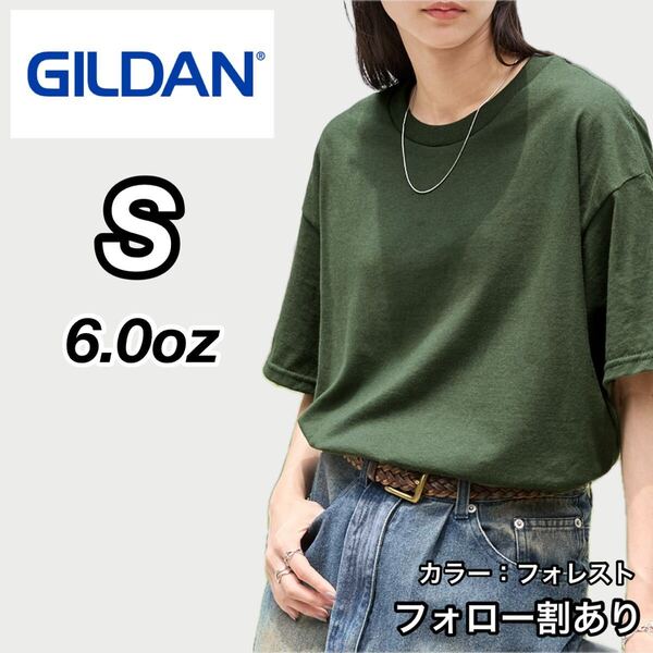 GILDAN ギルダン 新品未使用 6オンス ウルトラコットン クルーネック 無地 半袖Tシャツ 半T ユニセックス フォレスト Sサイズ