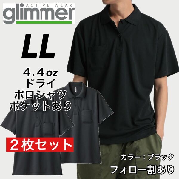 glimmer グリマー 新品未使用 4.4oz ドライ半袖ポロシャツ 胸ポケット付 吸汗速乾 UVカット スポーツ ユニフォーム 黒2枚セット LLサイズ
