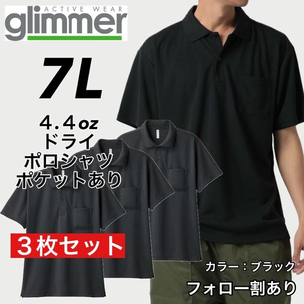 glimmer グリマー 新品未使用 4.4oz ドライ半袖ポロシャツ 胸ポケット付 吸汗速乾 UVカット スポーツ ユニフォーム 黒3枚セット 7Lサイズ