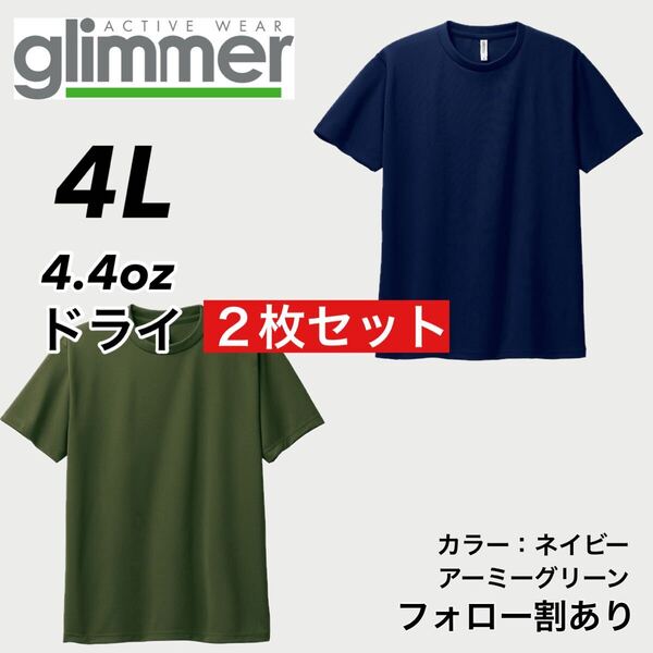 glimmer グリマー 新品未使用 4.4oz ドライ半袖Tシャツ 半T 吸汗速乾 UVカット スポーツ ユニフォーム 緑ネイビー2枚セット 4Lサイズ