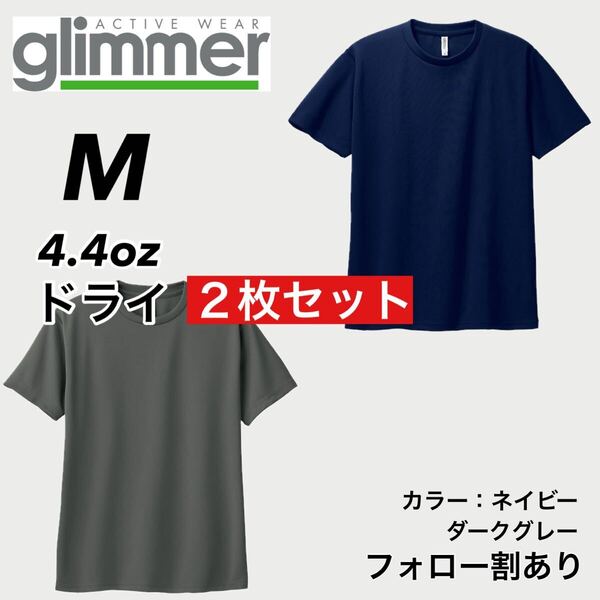 glimmer グリマー 新品未使用 4.4oz ドライ半袖Tシャツ 半T 吸汗速乾 UVカット スポーツ ユニフォーム グレー紺2枚セット Mサイズ