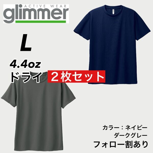 glimmer グリマー 新品未使用 4.4oz ドライ半袖Tシャツ 半T 吸汗速乾 UVカット スポーツ ユニフォーム グレー紺2枚セット Lサイズ