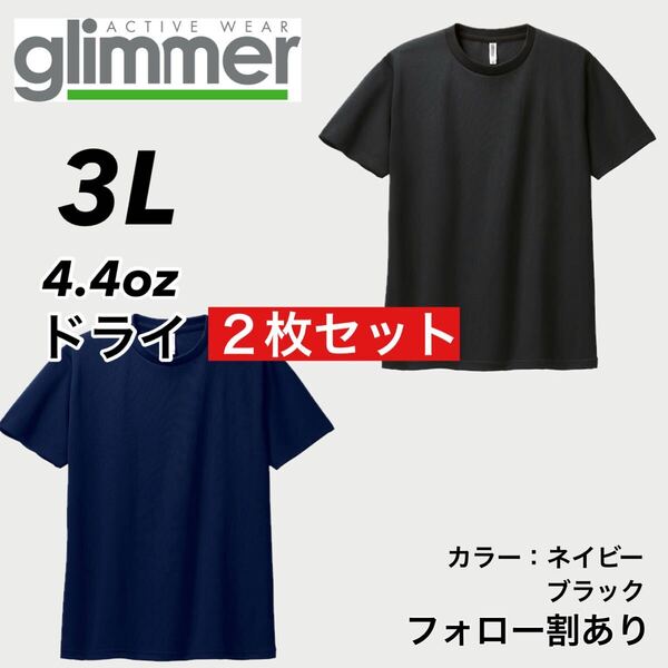 glimmer グリマー 新品未使用 4.4oz ドライ半袖Tシャツ 半T 吸汗速乾 UVカット スポーツ ユニフォーム 黒ネイビー2枚セット 3Lサイズ