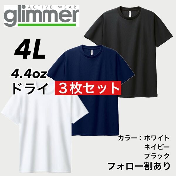 glimmer グリマー 新品未使用 4.4oz ドライ半袖Tシャツ 半T 吸汗速乾 UVカット スポーツ ユニフォーム 白紺黒3枚セット 4Lサイズ