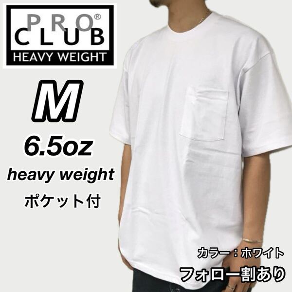 PROCLUB プロクラブ 新品未使用 ヘビーウエイト 6.5オンス ポケット付き 無地 厚手 半袖Tシャツ 半T 白 ホワイト Mサイズ