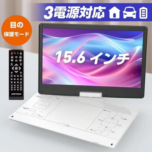 ポータブルDVDプレーヤー 17.9型 15.6インチ 回転式モニター 車載可