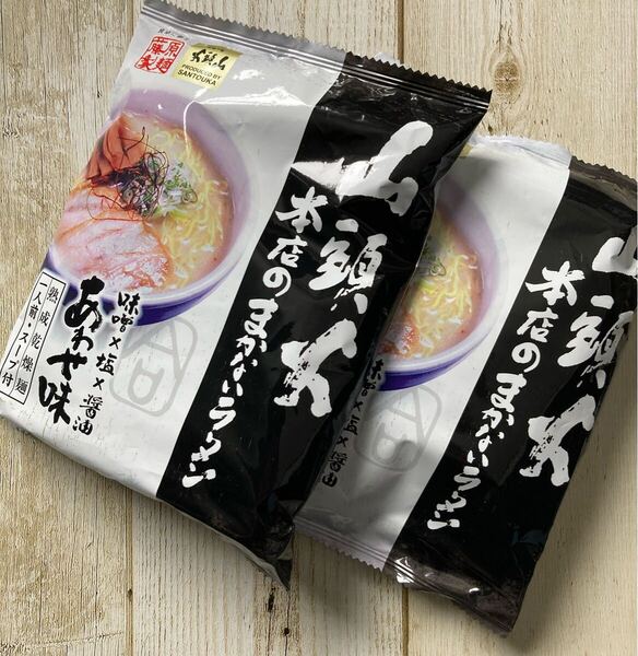 藤原製麺 旭川発祥 山頭火 味噌x塩x醤油あわせ味 まかないラーメン 2袋