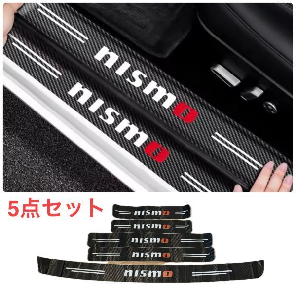 S117 & S127【NISMO】 ニスモ スカッフプレート & ラゲッジ ステップカバー ドア フット プロテクター カーボン ステッカー