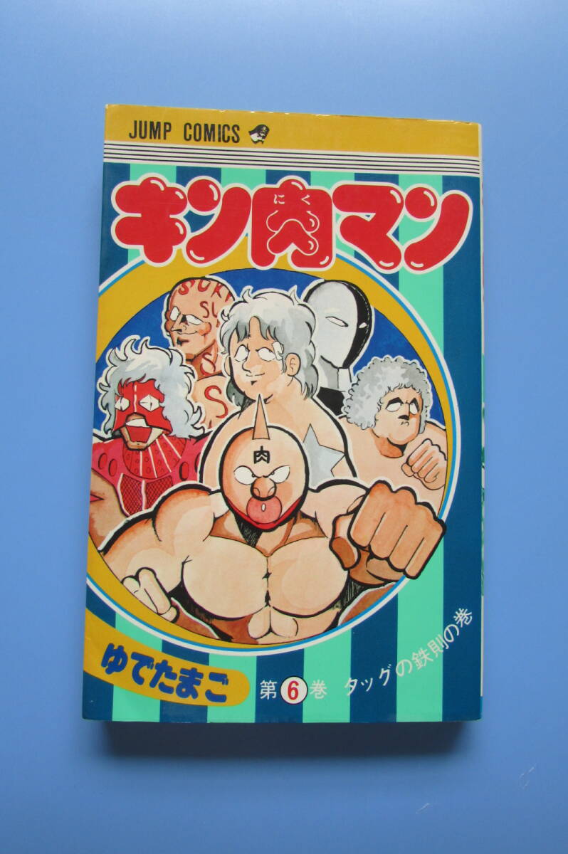 【初版】キン肉マン 1巻 2巻 3巻 当時物 初版】キン肉マン 1巻 2巻 3巻 当時物 2025年最新】Yahoo