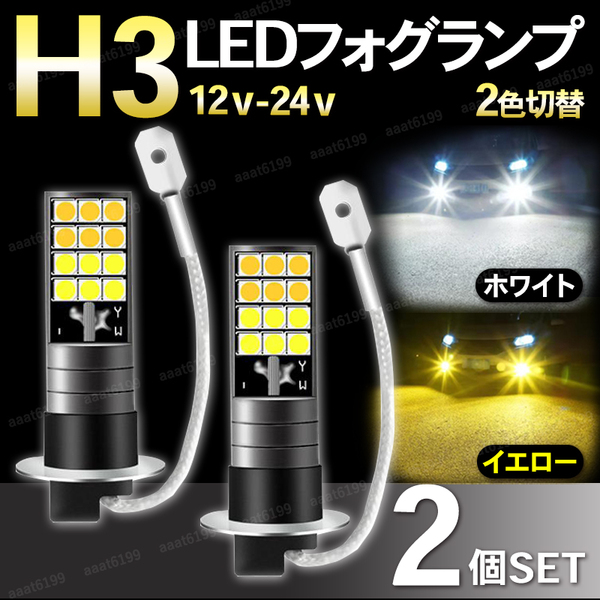 LED フォグランプ H3 ホワイト イエロー 2色 切り換え 2個 セット 汎用 車検対応 12V 24V 自動車 高輝度 バルブ 爆光 フォグ 両面発光 車