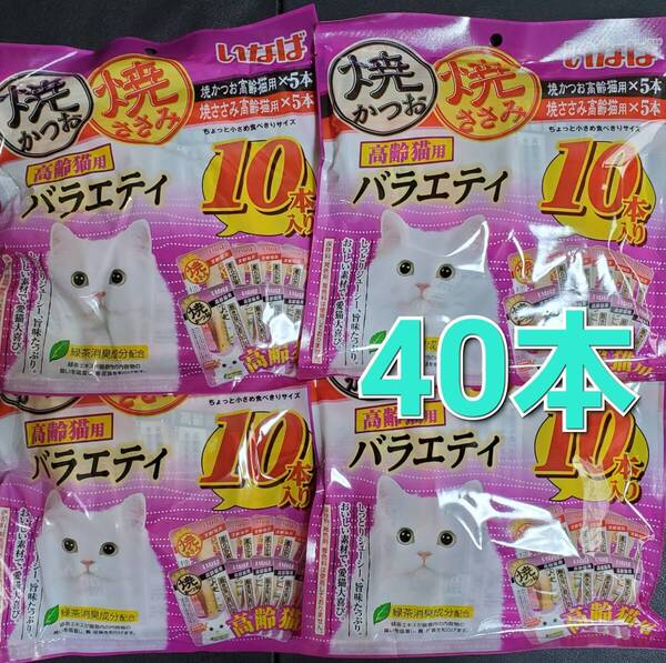 333 いなば 高齢猫用 焼きかつお&焼きささみバラエティ 合計40本 シニア猫用 愛猫用おやつ キャットフード