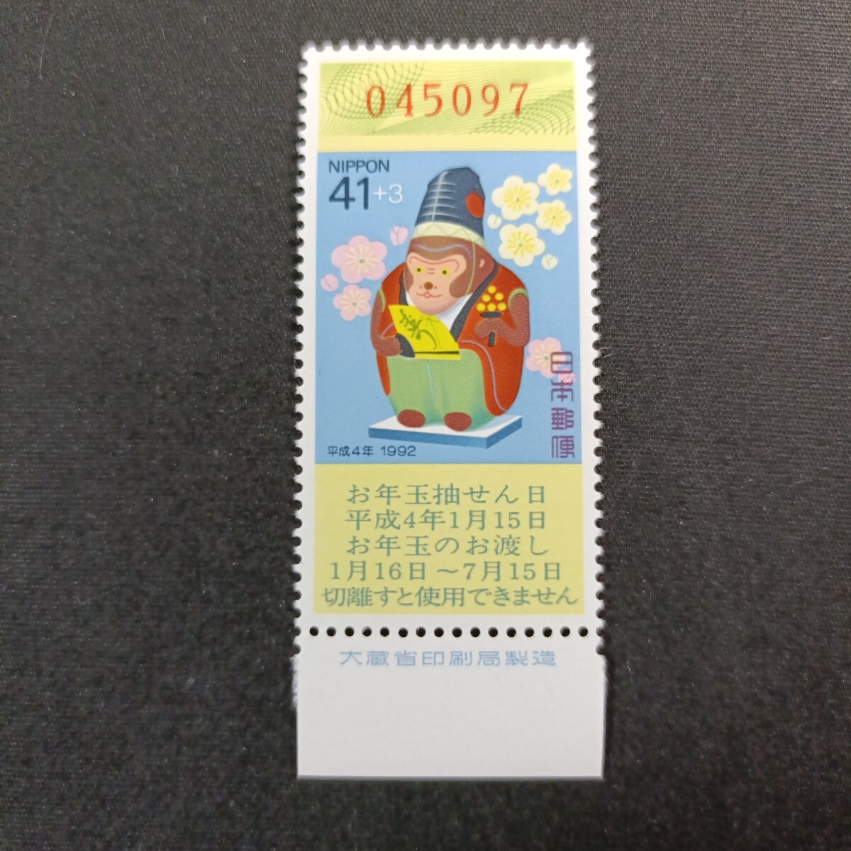 Yahoo!オークション -「平成4年 お年玉 切手」の落札相場・落札価格