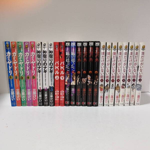 三部けい作品24冊セット カミヤドリ 全5巻/神宿りのナギ 全3巻/パズル 全2巻/魍魎の揺りかご1・2巻/鬼燈の島 全4巻/僕だけがいない街 全8巻