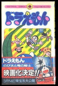 【n0】bc/「ドラえもん(38)」 初版 帯付 藤子不二雄 小学館・てんとう虫コミックス 38巻 友だちの輪