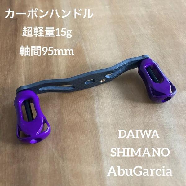 ベイトリール カーボンハンドル 軸間95mm パープル ダイワ/アブ/シマノ対応