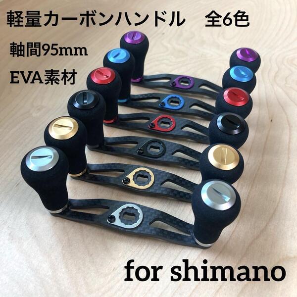 ベイトリール カーボンハンドル 全6色 軽量26g EVA素材 軸間95mm 左巻き/右巻き兼用 シマノ対応 ナット・リテーナー付属