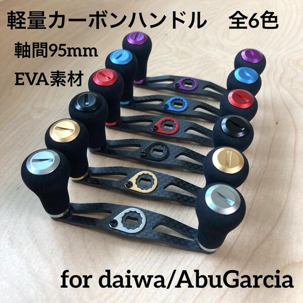 ベイトリール カーボンハンドル 軽量26g 全6色 EVA素材 軸間95mm 左巻き/右巻き兼用 ダイワ/アブガルシア装着可能