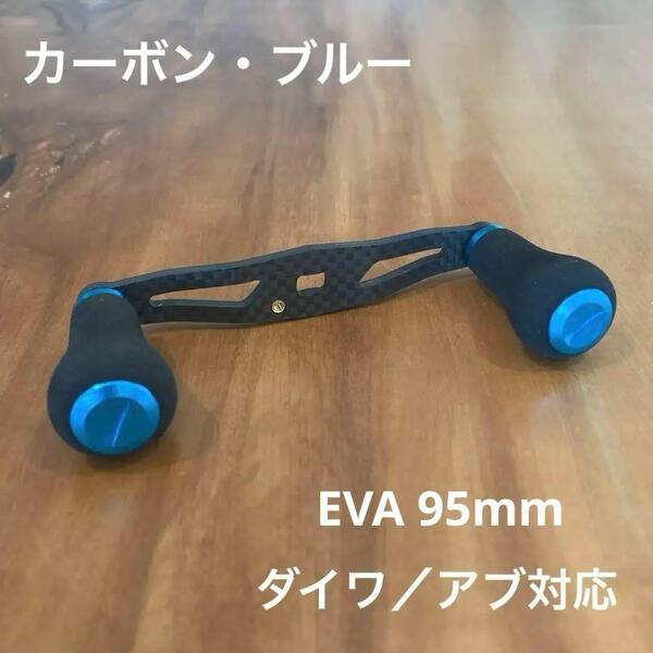 ベイトリール カーボンハンドル EVA 軸間95mm 軽量26g ダイワ/アブガルシア対応 for daiwa/AbuGarcia