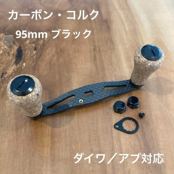 ベイトリール カーボンハンドル コルクノブ 軸間95mm 重さ32g ブラック ダイワ/アブガルシア対応