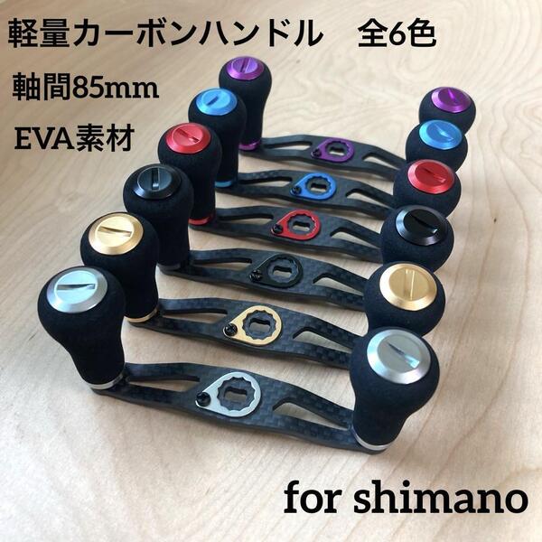 ベイトリール カーボンハンドル 全6色 軽量25g EVA素材 軸間85mm 左巻き/右巻き兼用 シマノ対応 ナット・リテーナー付属
