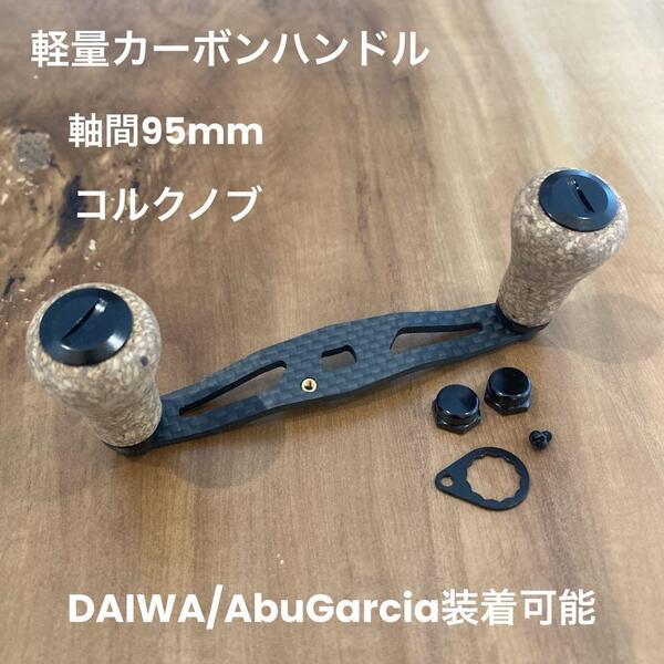 ベイトリール カーボンハンドル オフセット コルクノブ 軸間95mm 黒 右巻き左巻き兼用 ダイワ/アブガルシア装着可能