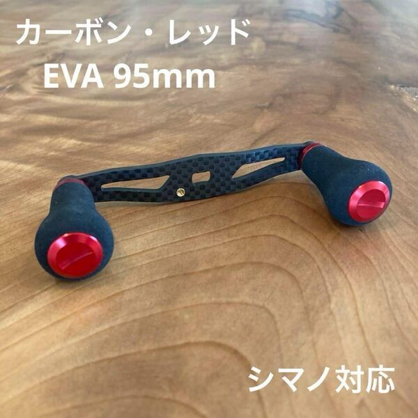 ベイトリール カーボンハンドル EVA 軸間95mm 26g レッド shimano対応 右巻き/左巻き兼用 ナット・リテーナー付属 シマノ着装可