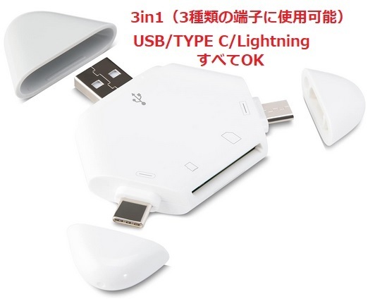3in1 USBマルチカードリーダー TF/SD読取 USB/Lighting/TYPE-Cの各端子に対応 日本語マニュアル付き