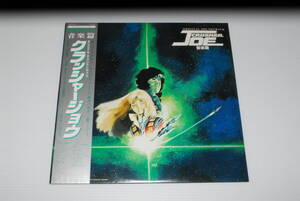 アナログ盤 「クラッシャージョウ 音楽篇」 同梱発送可能