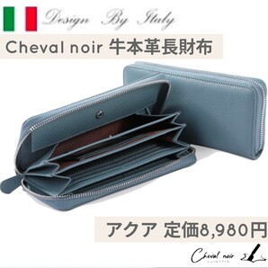 新品 定価8980円 アクア Cheval noir 牛本革 イタリアデザイナー監修 長財布 レディース セパレート式 小銭入れ 大容量 ラウンドファスナー