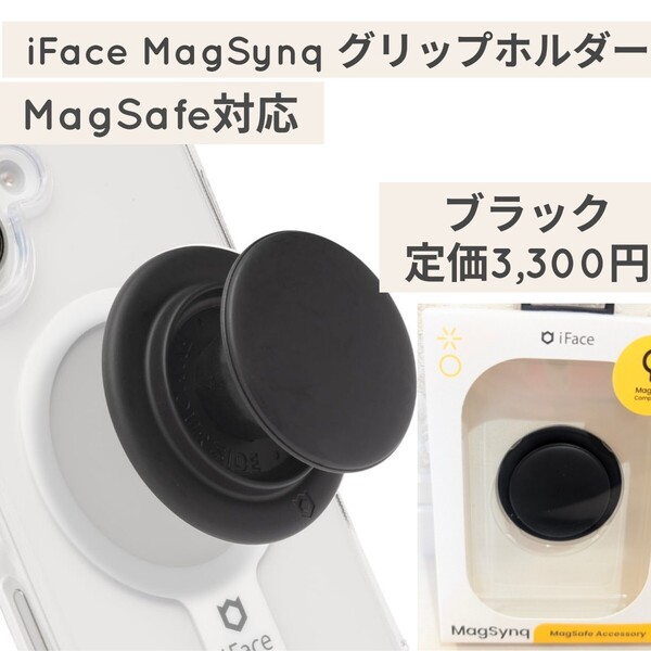 新品☆定価3,300円 ブラック iFace MagSynq Grip Holder MagSafe対応 スマホグリップ スマホスタンド 落下防止 グリップホルダー Hamee 黒