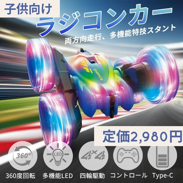 新品未開封☆定価2,980円 子供向け 4WD ラジコンカー 光る USB-C直接充電式 スタントカー 360度回転 両面走行 四輪駆動 RCカー おもちゃ 車