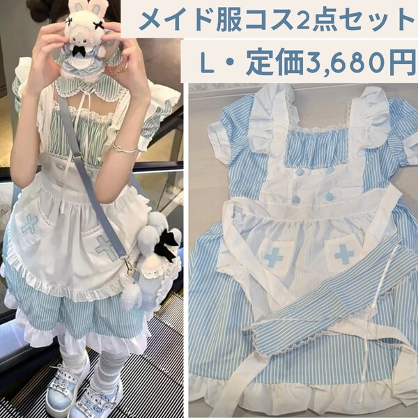新品 定価3,680円 L ブルー メイド服 コスプレ服 ナース服系 レディース ワンピース 天使 コスプレ衣装 ストライプ エプロン 半袖 ロリータ