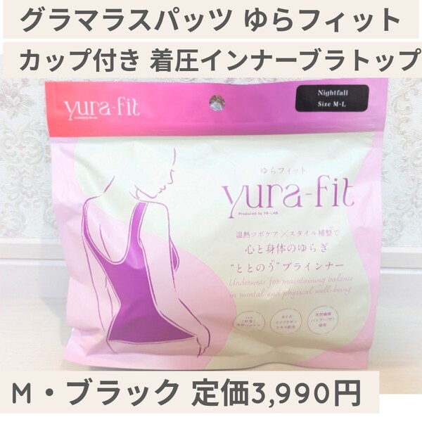 定価3,990円 M ブラック☆グラマラスパッツ ゆらフィット ブラトップ カップ付き 着圧 インナー キャミソール ナイトブラ ノンワイヤー 黒