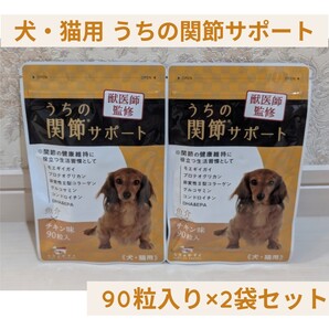 新品未開封 90粒入り×2袋セット 獣医師監修 うちの関節サポート サプリメント ペット 犬 猫 無添加 うちのかぞく チキン味 関節の健康維持