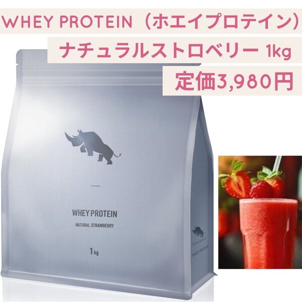 新品未開封☆定価3,980円 ナチュラルストロベリー 1kg WHEY PROTEIN ホエイプロテイン 国内製造 SAIJIRUSHI プロテイン