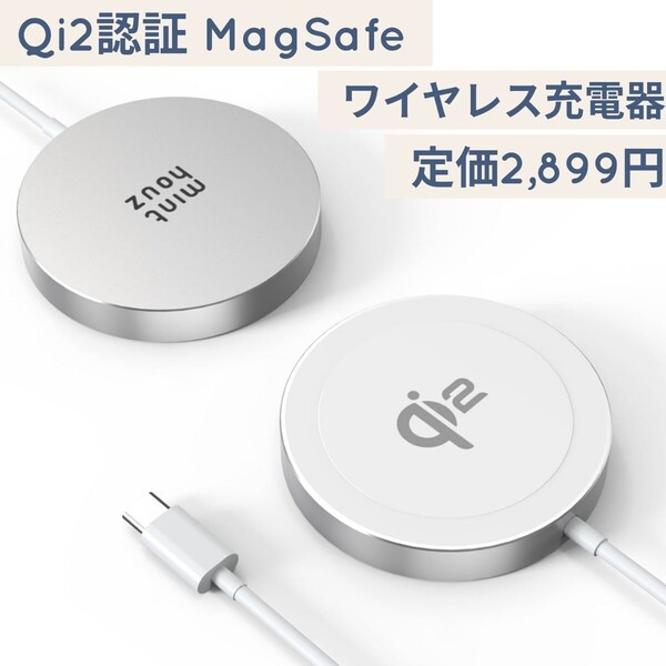 定価2,899円 シルバー Qi2認証 ワイヤレス充電器 MagSafe充電器 マグネット式 iPhone15/14/13/12シリーズ対応 最大15W急速充電 AirPods対応