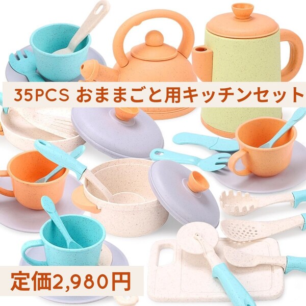 新品未開封 定価2,980円 Qizebaby 35PCS おままごと用 キッチン セット 子供 おもちゃ 2歳 3歳 知育玩具 調理器具 キッチン用品 ごっこ遊び