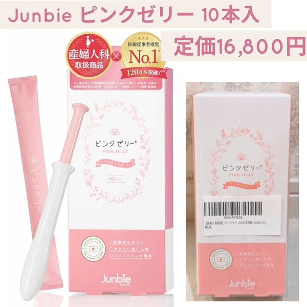 新品未開封☆定価16,800円 10本入り 産婦人科取扱 ピンクゼリー ジュンビー 妊活ゼリー 女の子 Junbie