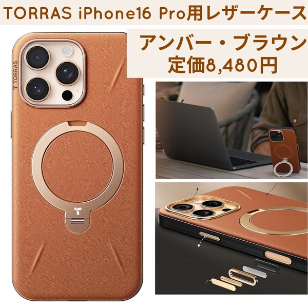 定価8,480円 アンバー・ブラウン TORRAS iPhone16 Pro用 ケース レザー 革 360°回転スタンド リング マグネット MagSafe ワイヤレス充電