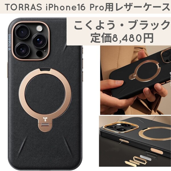 定価8,480円 こくよう・ブラック TORRAS iPhone16 Pro用 ケース レザー 革 360°回転スタンド リング マグネット MagSafe ワイヤレス充電