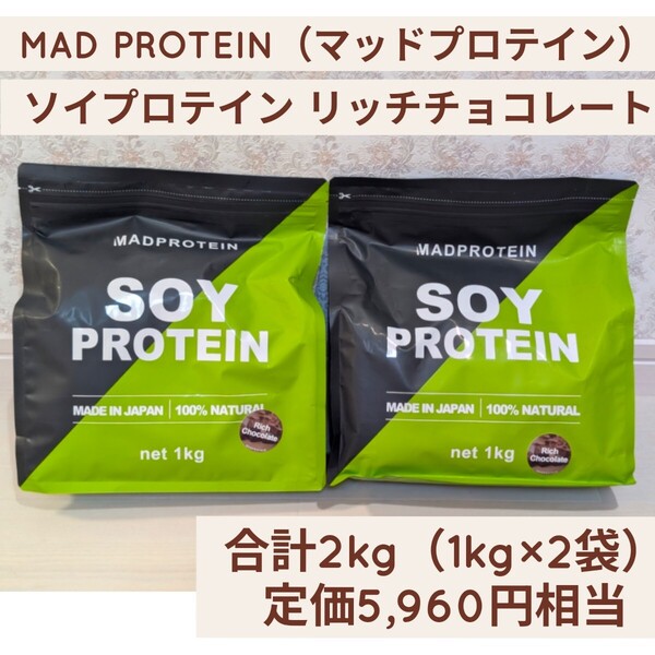 新品未開封☆定価5,960円相当 合計2kg リッチチョコレート MAD PROTEIN マッドプロテイン ソイプロテイン 大豆 植物性プロテイン 1kg×2袋