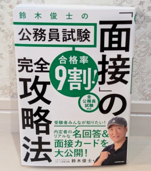 新品同様☆定価1,760円 合格率9割! 鈴木俊士の公務員試験「面接」の完全攻略法 鈴木俊士 公務員試験対策本 面接対策