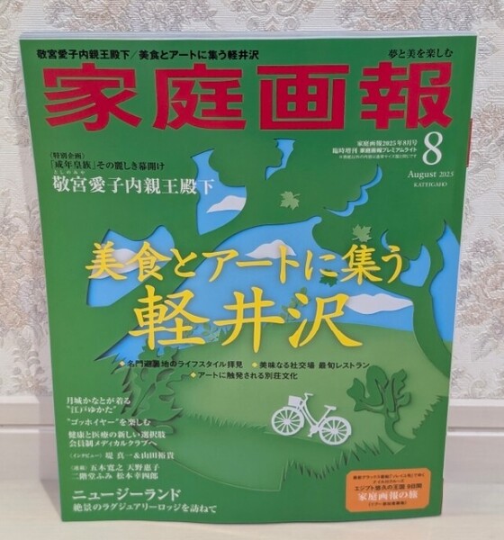 新品同様☆定価1,300円 家庭画報 2025年8月号 プレミアムライト版 (家庭画報増刊) 家庭画報編集部 軽井沢