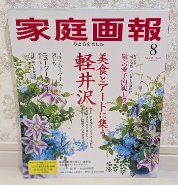 新品同様☆定価1,650円 家庭画報 2025年8月号 家庭画報編集部 軽井沢