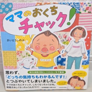 新品同様☆定価1,540円 ママのおくちチャック! さいとうしのぶ 親子の時間が愛おしくなるユーモア絵本 KADOKAWA