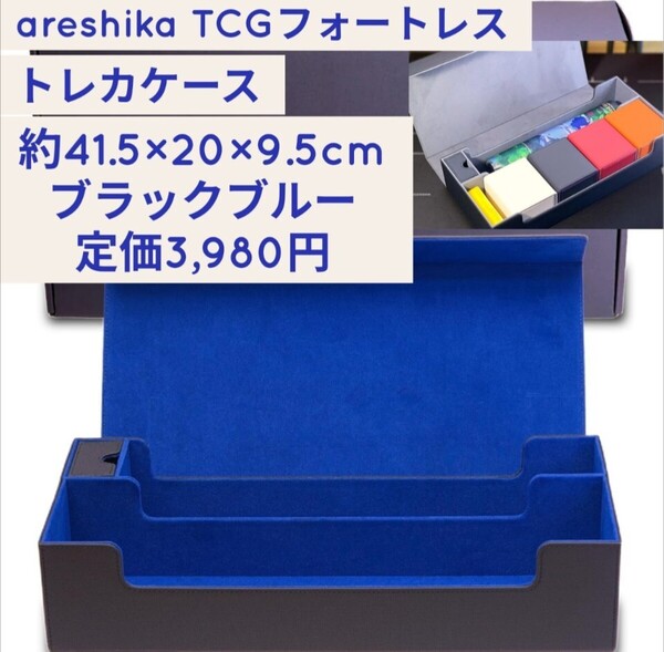 新品☆定価3,980円 ブラックブルー アレシカ(areshika) TCGフォートレス トレカケース レザー マグネット デッキケース カードケース