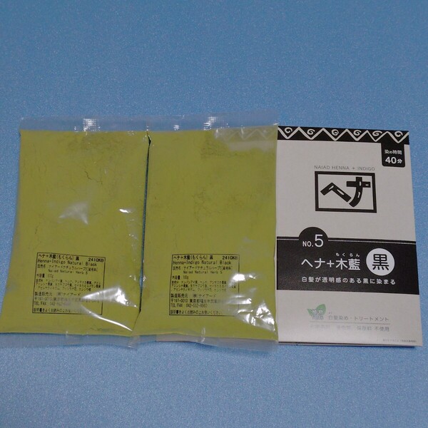 【 200g 】No.5 黒 ヘナ ナイアード ヘナ ヘナ+木藍 100g×2袋 白髪染 パッケージなし 木藍 髪染め