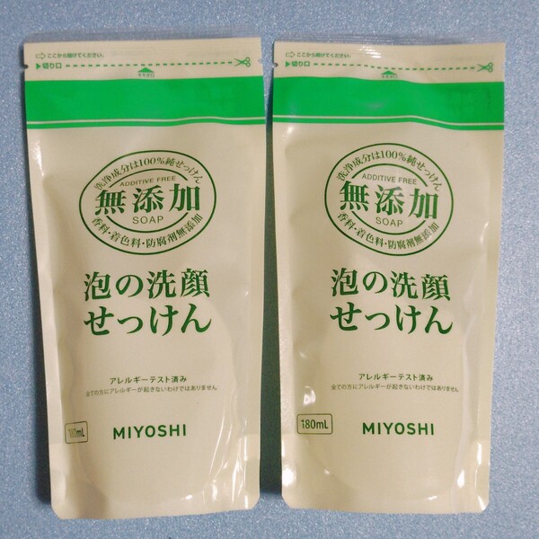 【 2個セット】 新品未開封 ミヨシ 無添加 泡の洗顔せっけん 詰替 リフィル 180ml ×2個