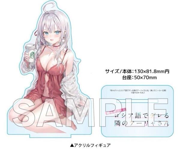 ロシデレ時々ボソッとロシア語でデレる隣のアーリャさん 10 ゲーマーズ限定 オリジナルアクリルフィギュア アクリルスタンド アクスタ