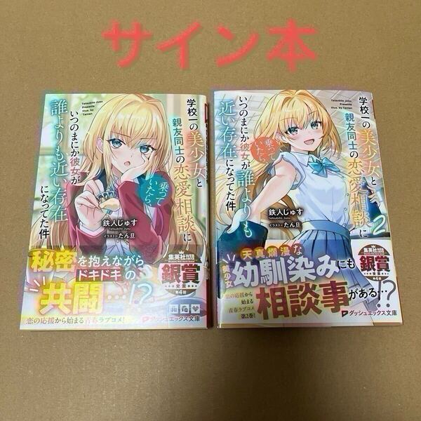 【サイン本】学校一の美少女と親友同士の恋愛相談に乗っていたら、いつのまにか彼女が誰よりも近い存在になってた件 1巻 2巻